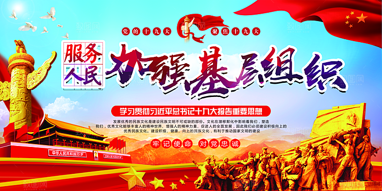 加强党基层组织展板