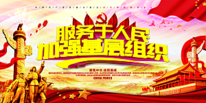 加强党基层组织展板