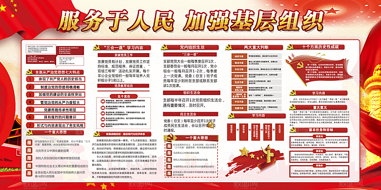 加强党基层组织展板