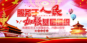 加强党基层组织展板