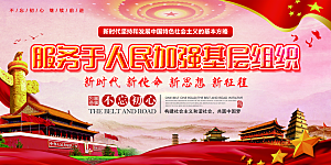 加强党基层组织展板