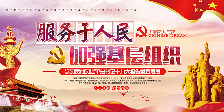加强党基层组织展板