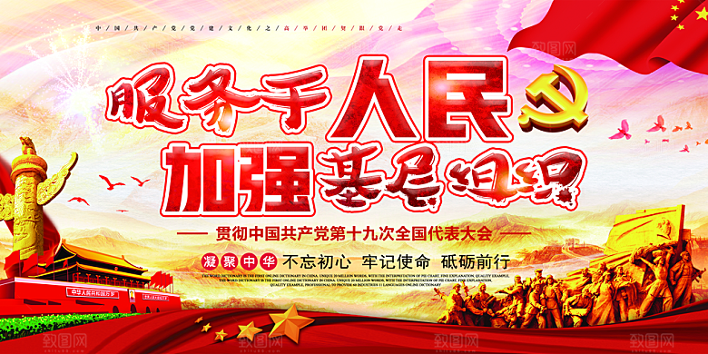 加强党基层组织展板