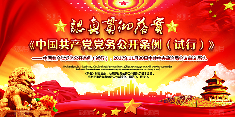 党务公开条例党建展板