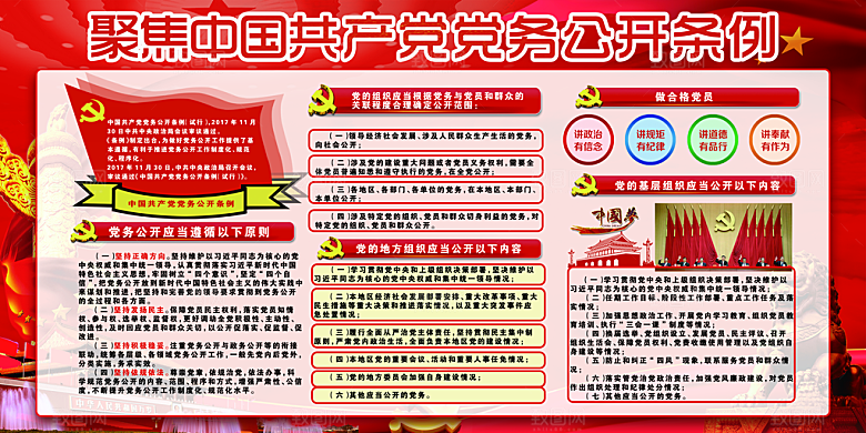 党务公开条例党建展板
