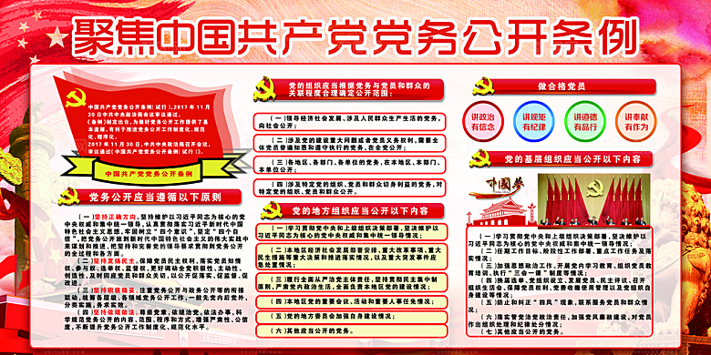 党务公开条例党建展板