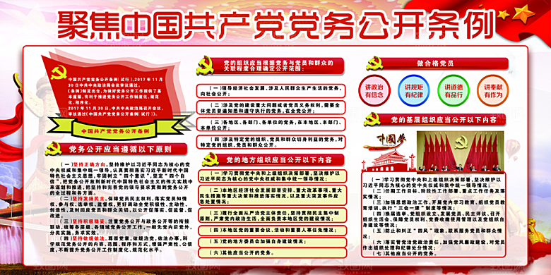 党务公开条例党建展板