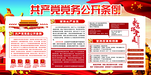 党务公开条例党建展板