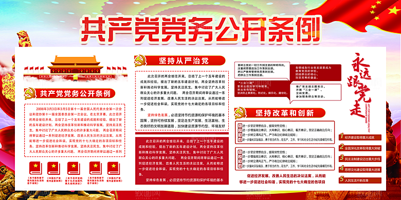 党务公开条例党建展板