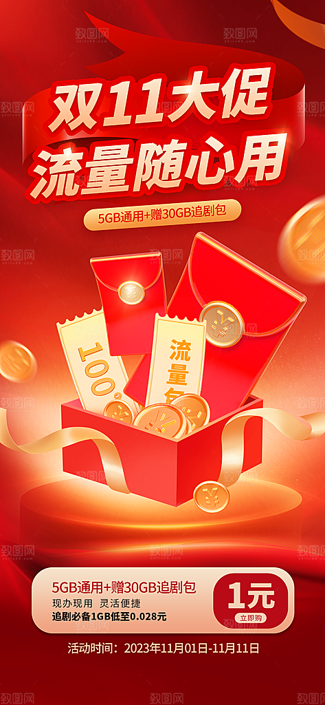 双十一促销宣传海报