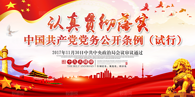 党务公开条例党建展板