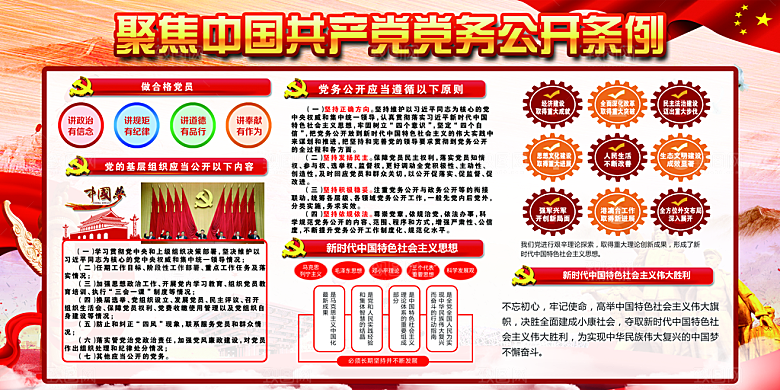 党务公开条例党建展板