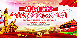 党务公开条例党建展板