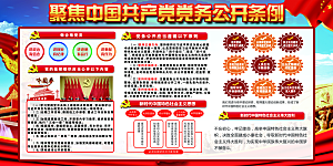 党务公开条例党建展板