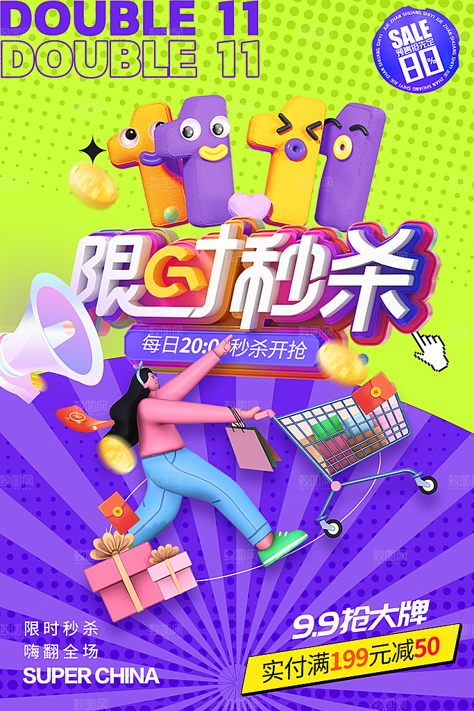 双十一促销宣传海报