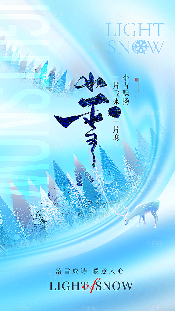 二十四节气小雪海报