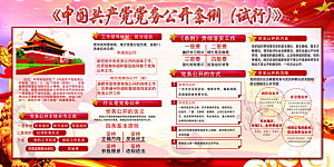 党务公开条例党建展板