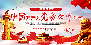 党务公开条例党建展板