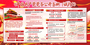 党务公开条例党建展板