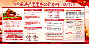 党务公开条例党建展板