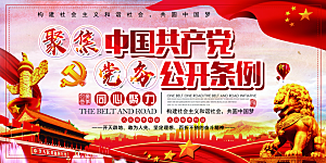 党务公开条例党建展板