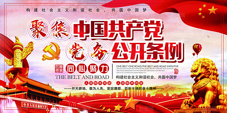 党务公开条例党建展板