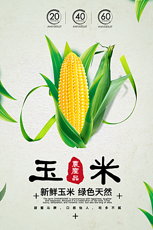大气简约玉米宣传海报设计展板