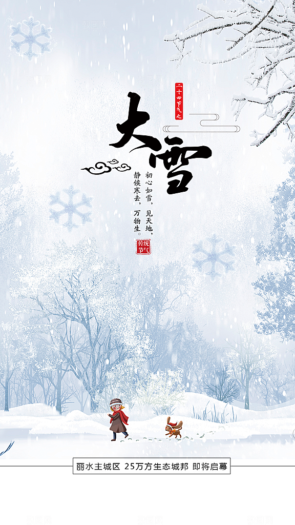 二十四节气大雪节气海报