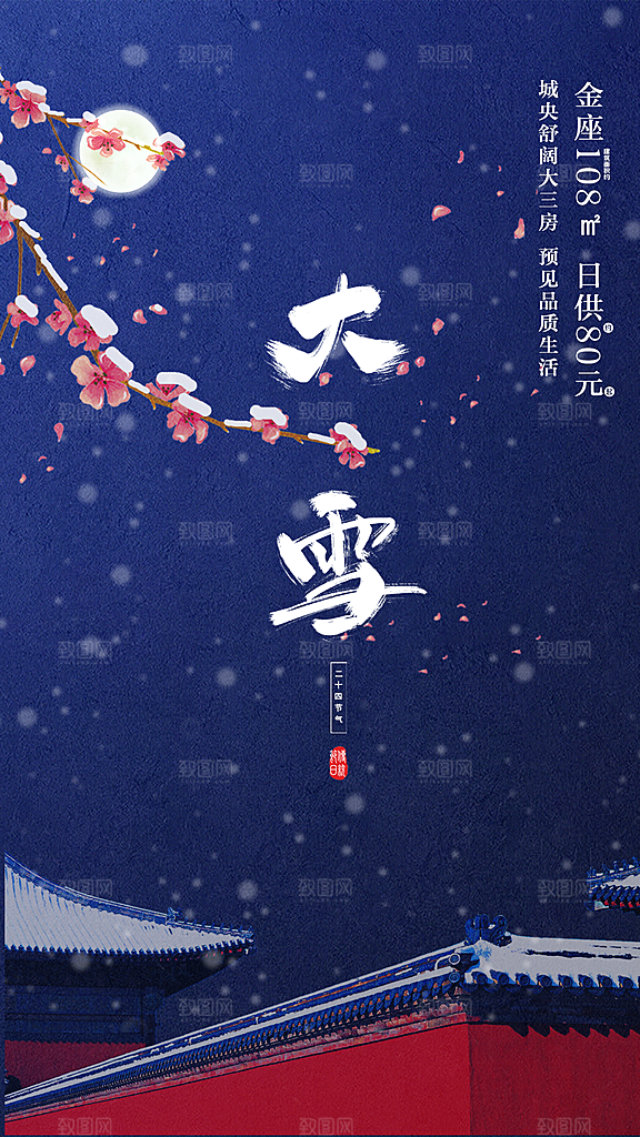 二十四节气大雪节气海报