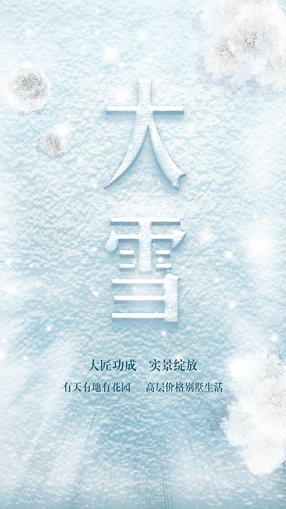 二十四节气大雪节气海报