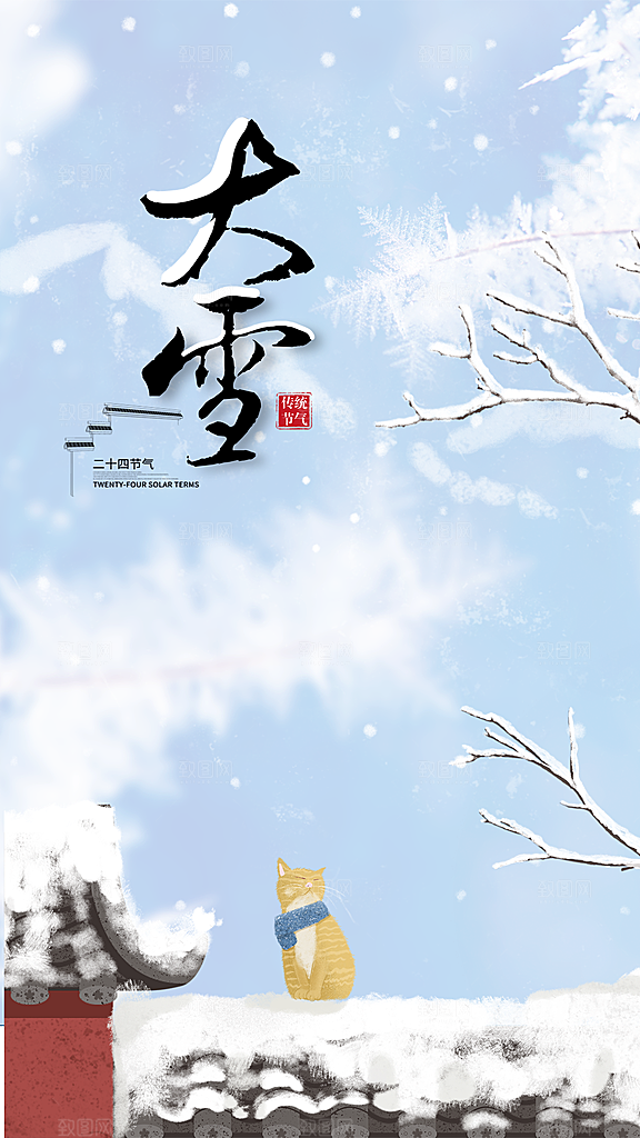 二十四节气大雪节气海报