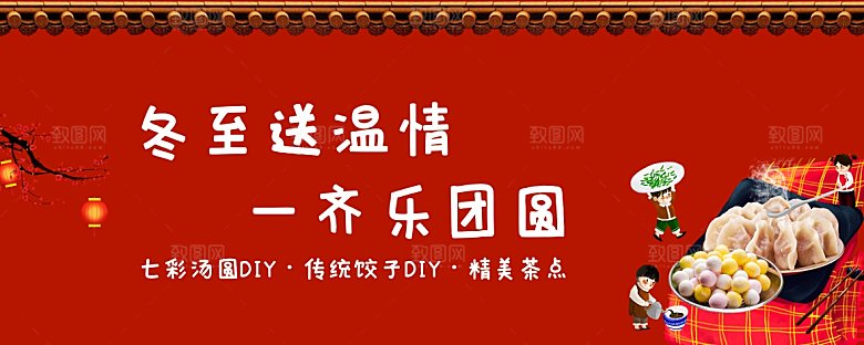 冬至汤圆饺子活动桁架