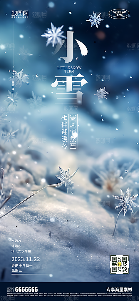 小雪宣传简约海报
