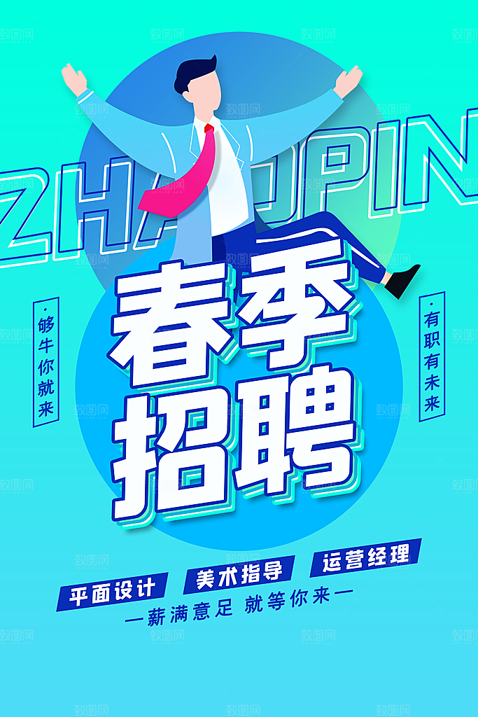 校园人才企业单位公司招聘海报
