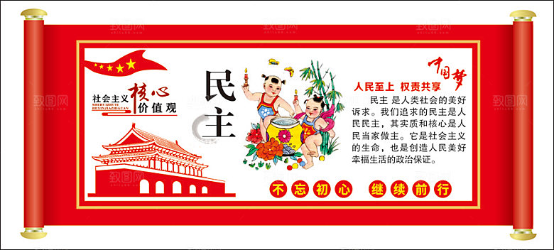 社会主义核心价值观