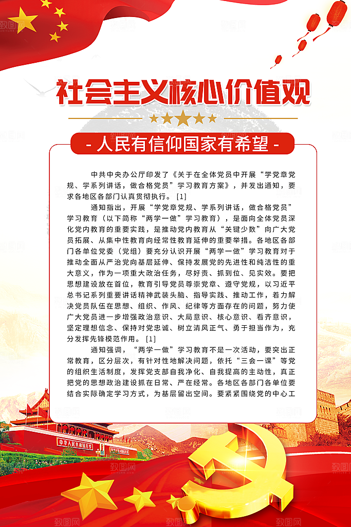 社会主义核心价值观