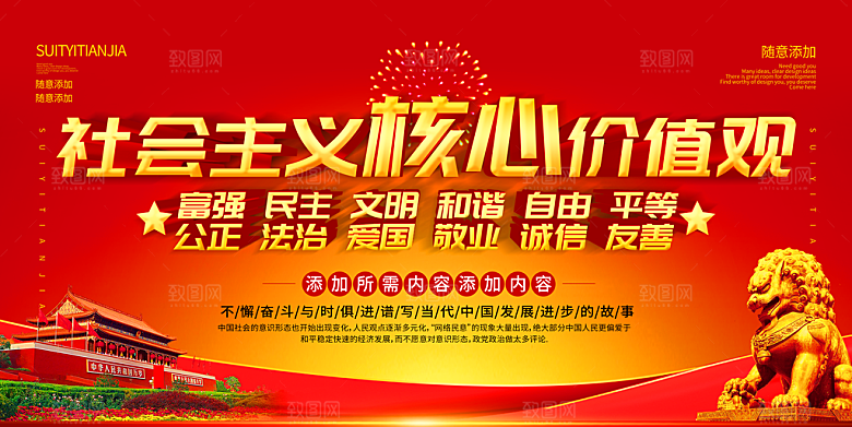 社会主义核心价值观