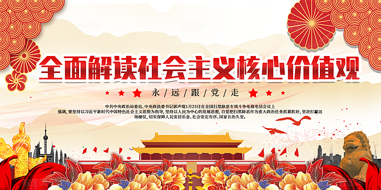 社会主义核心价值观