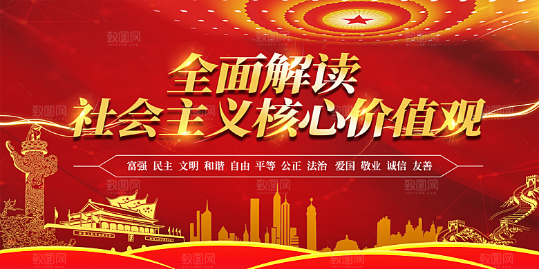 社会主义核心价值观