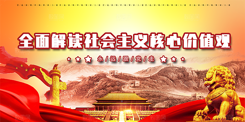 社会主义核心价值观