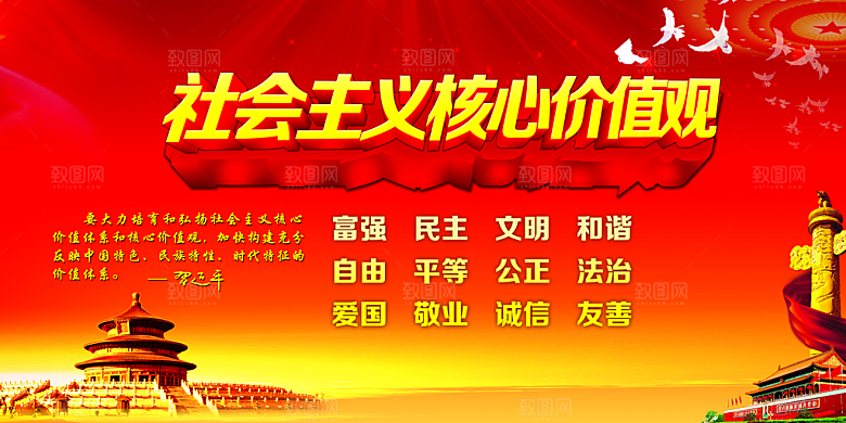 社会主义核心价值观