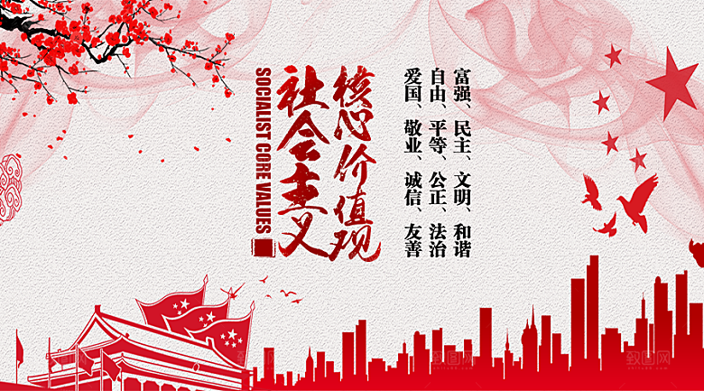 社会主义核心价值观