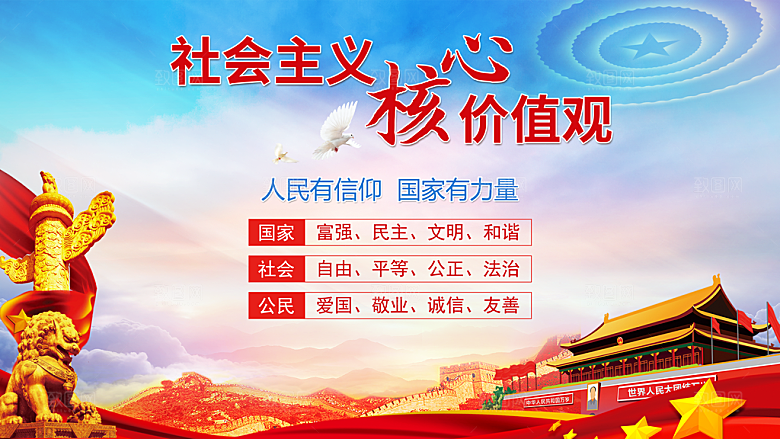 社会主义核心价值观