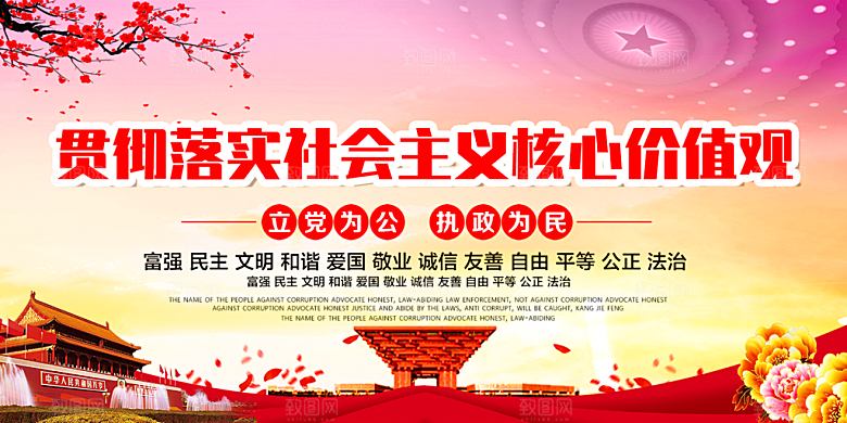 社会主义核心价值观