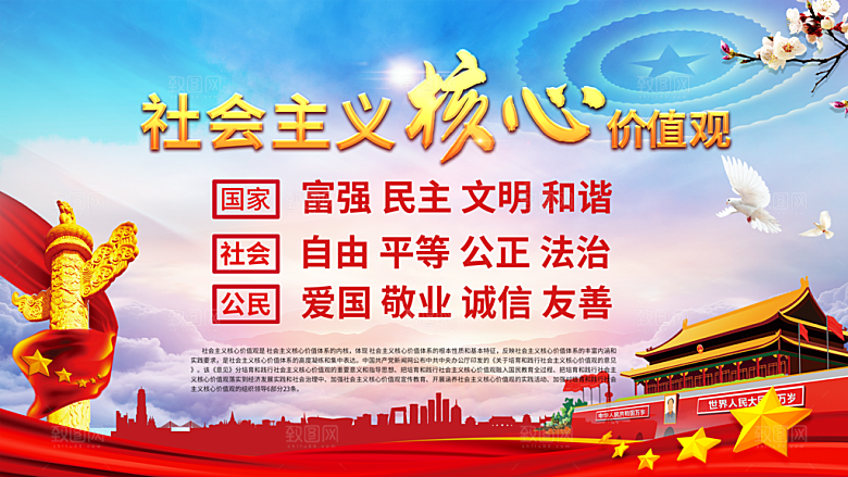社会主义核心价值观