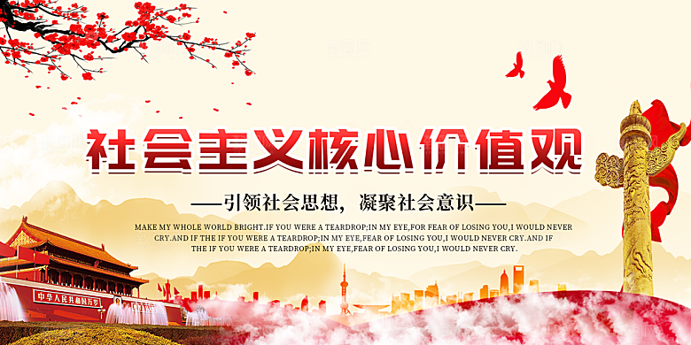 社会主义核心价值观