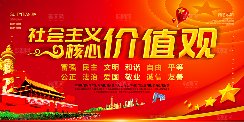 社会主义核心价值观