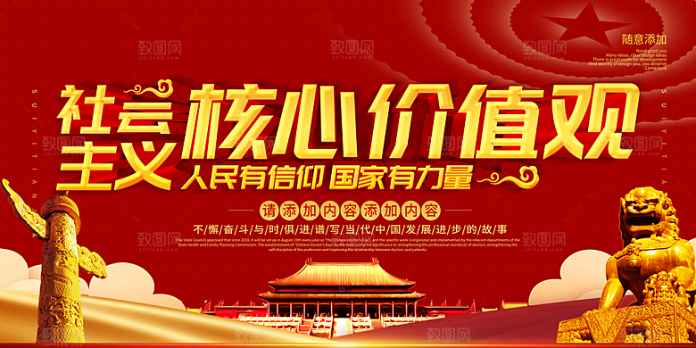 社会主义核心价值观