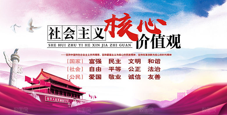 社会主义核心价值观