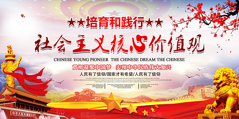 社会主义核心价值观